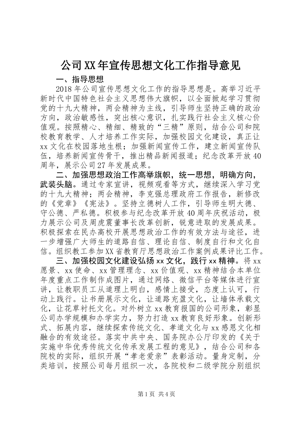 公司XX年宣传思想文化工作指导意见_第1页