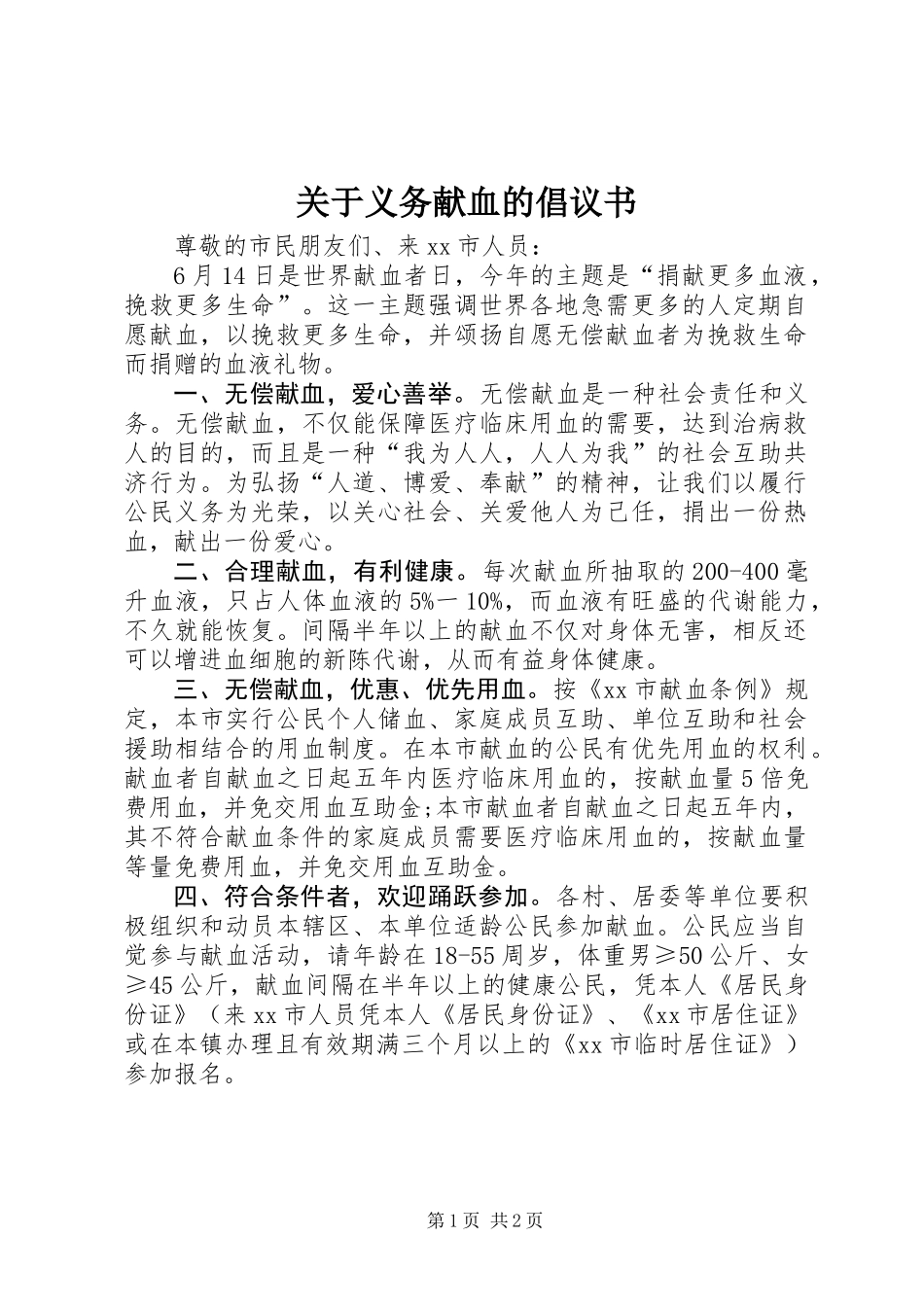 关于义务献血的倡议书_第1页
