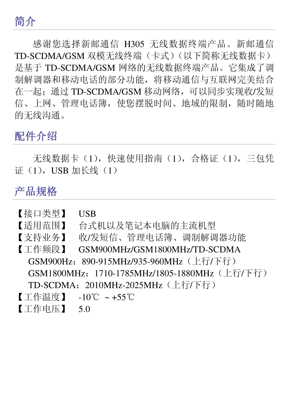 感谢您选择新邮通信H305无线数据终端产品新邮通信_第2页