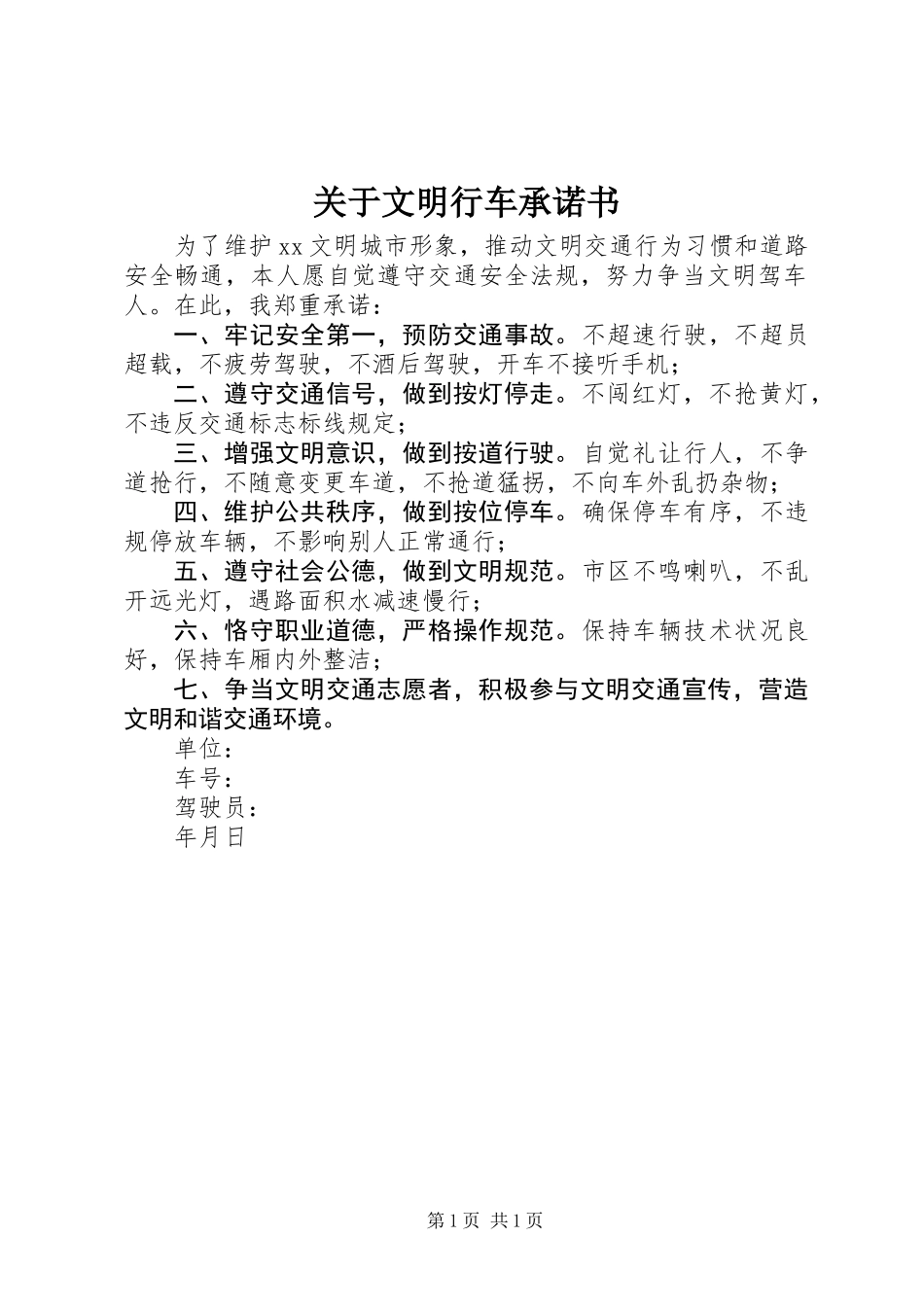 关于文明行车承诺书_第1页