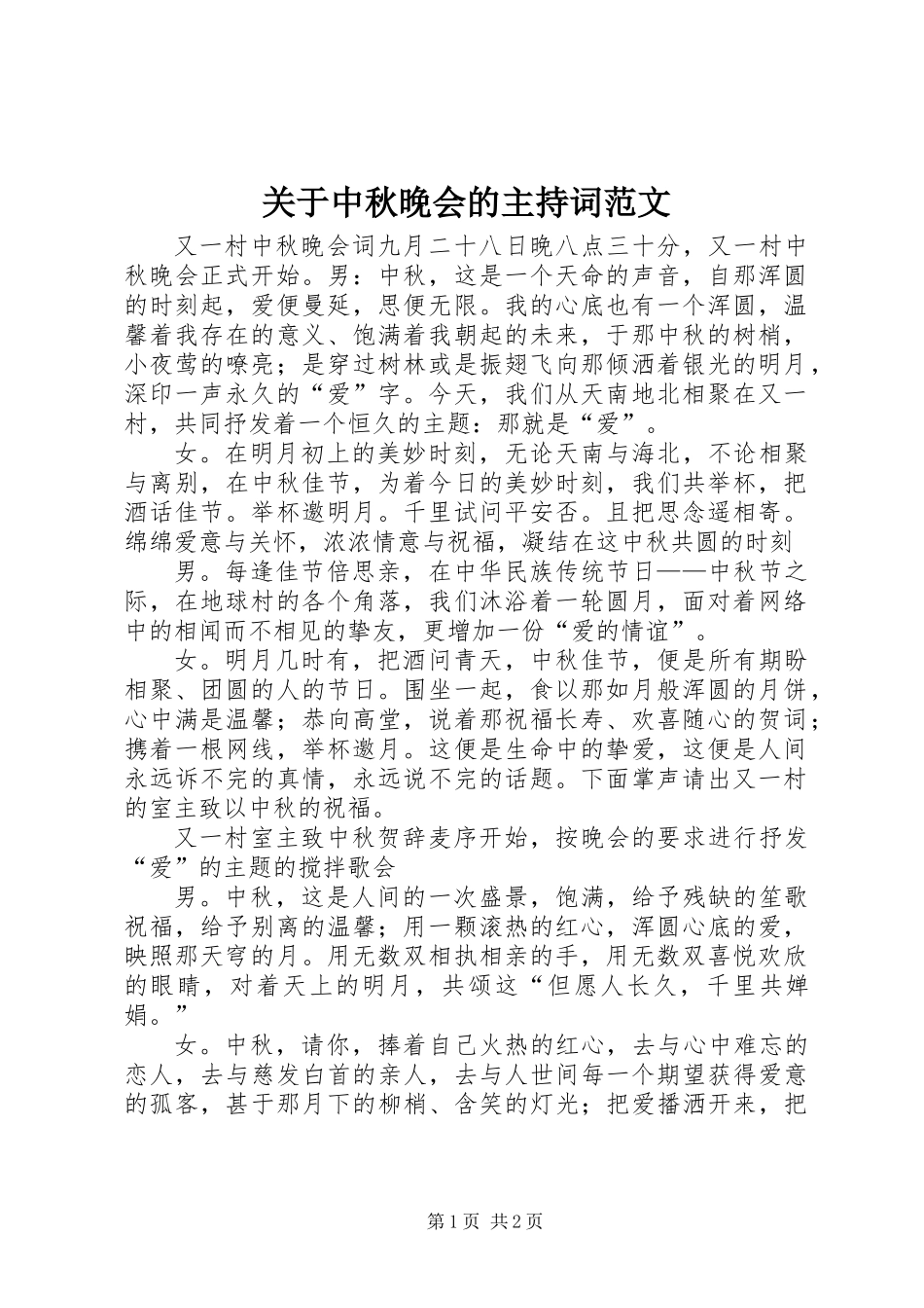 关于中秋晚会的主持词范文_第1页