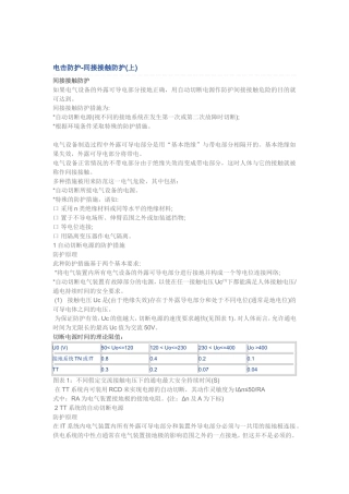 间接接触防护