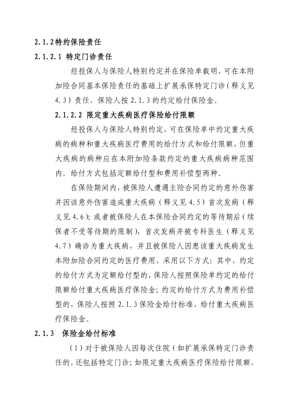 附加学生、幼儿疾病住院医疗保险条款(2009版)_第2页