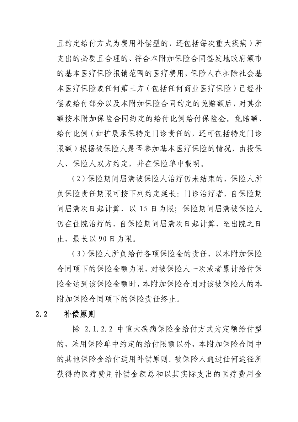 附加学生、幼儿疾病住院医疗保险条款(2009版)_第3页