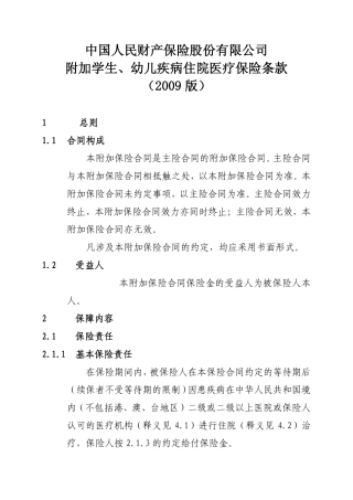 附加学生、幼儿疾病住院医疗保险条款(2009版)