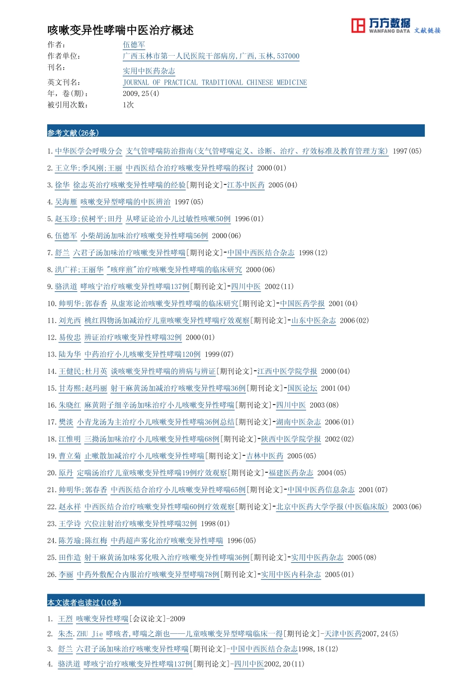 咳嗽变异性哮喘中医治疗概述_第3页