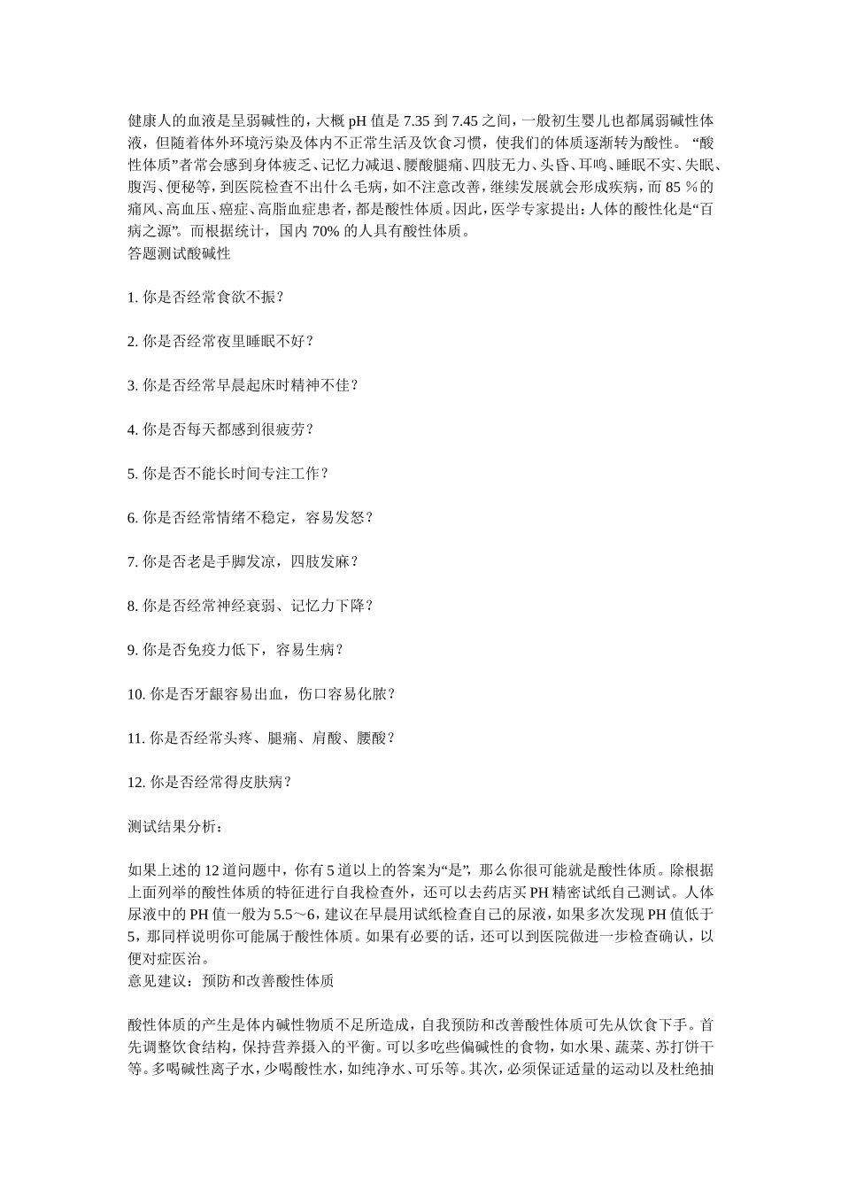 健康人的血液是呈弱碱性的_第1页