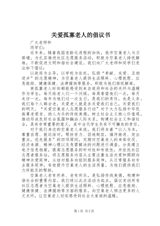 关爱孤寡老人的倡议书 (2)