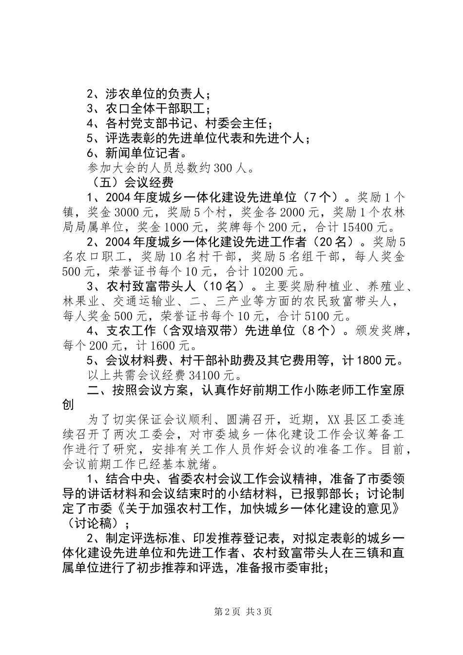 关于城乡一体化建设工作会议筹备情况汇报创_第2页