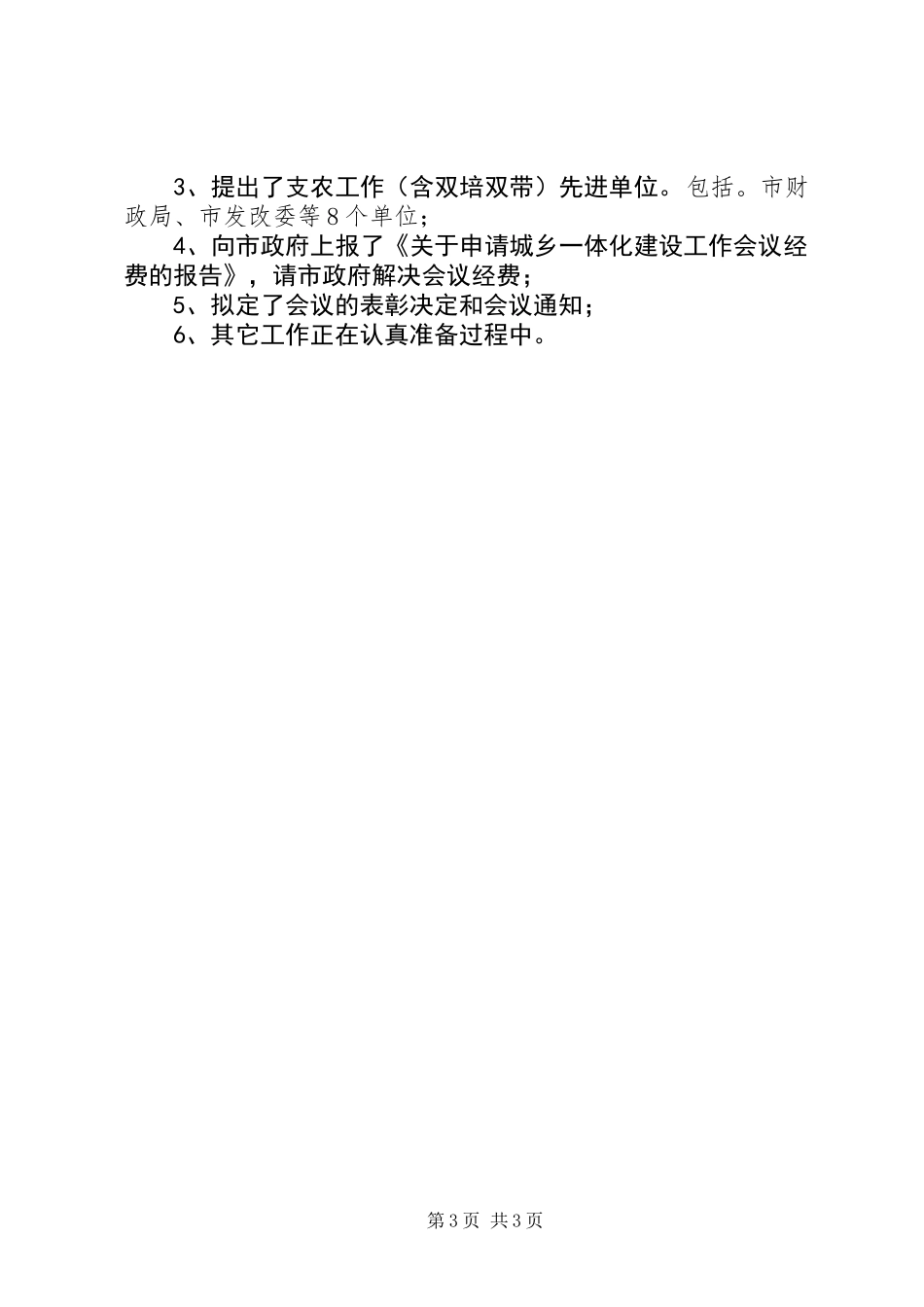 关于城乡一体化建设工作会议筹备情况汇报创_第3页