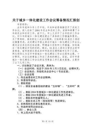 关于城乡一体化建设工作会议筹备情况汇报创