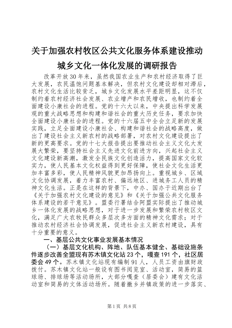 关于加强农村牧区公共文化服务体系建设推动城乡文化一体化发展的调研报告_第1页
