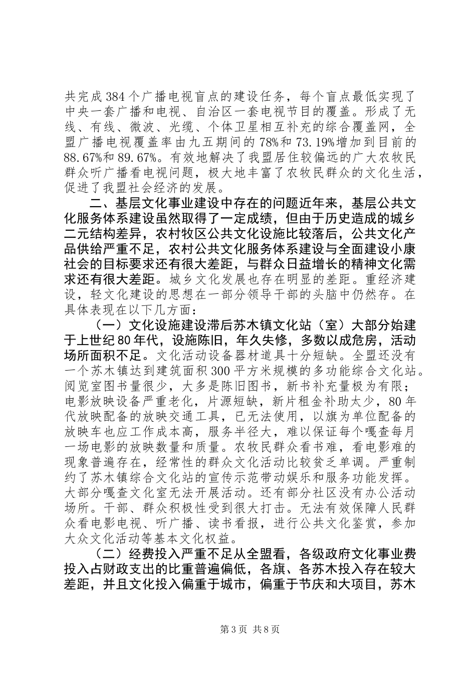 关于加强农村牧区公共文化服务体系建设推动城乡文化一体化发展的调研报告_第3页