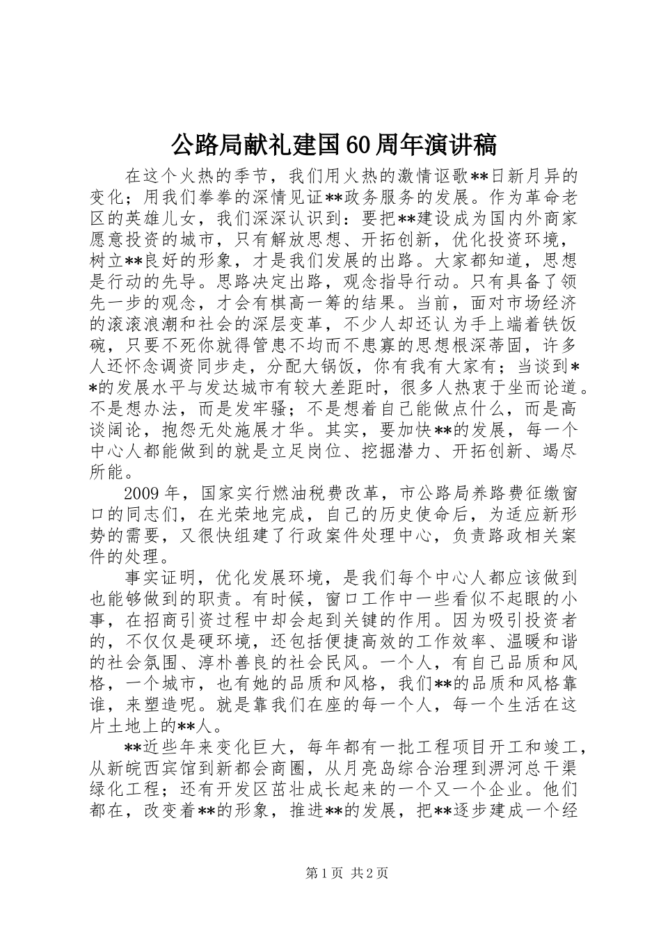 公路局献礼建国60周年演讲稿_第1页