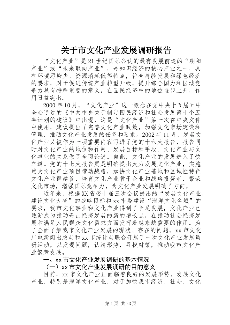 关于市文化产业发展调研报告 (2)_第1页