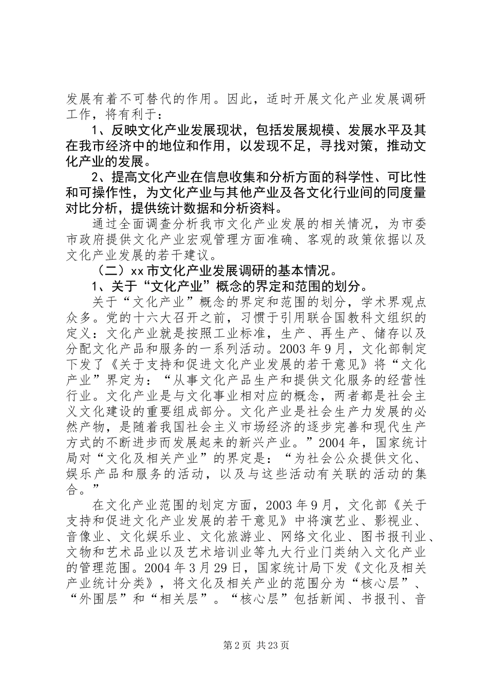 关于市文化产业发展调研报告 (2)_第2页