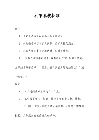 服务人员礼节礼貌标准