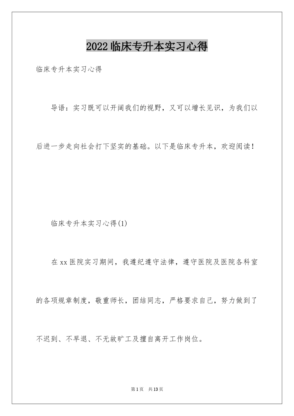 2024临床专升本实习心得_第1页