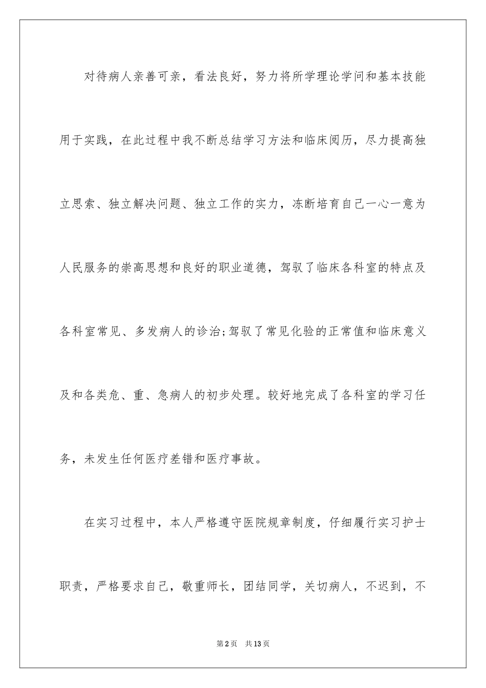 2024临床专升本实习心得_第2页