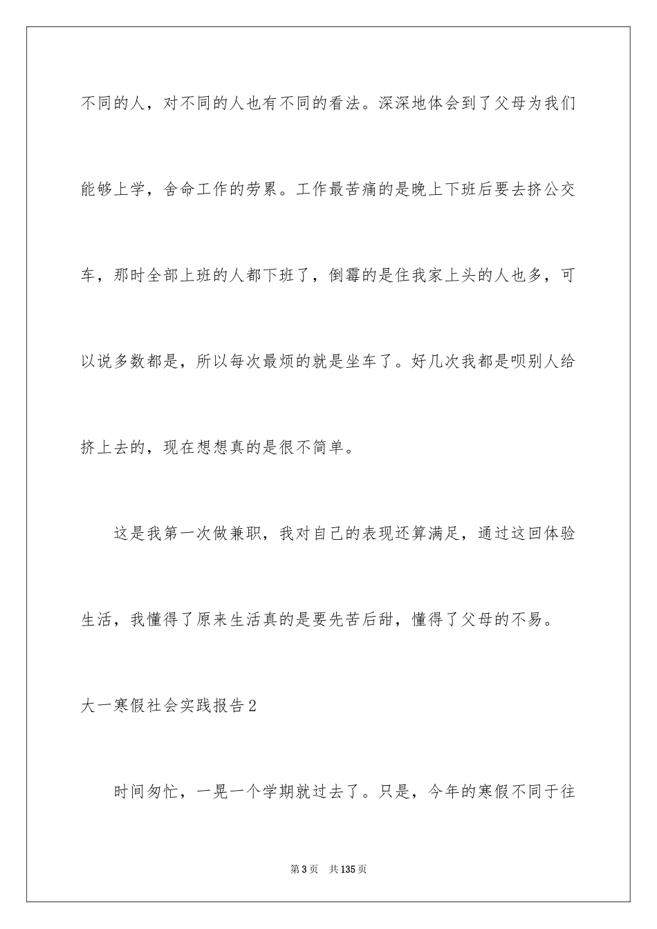 2024大一寒假社会实践报告_6_第3页