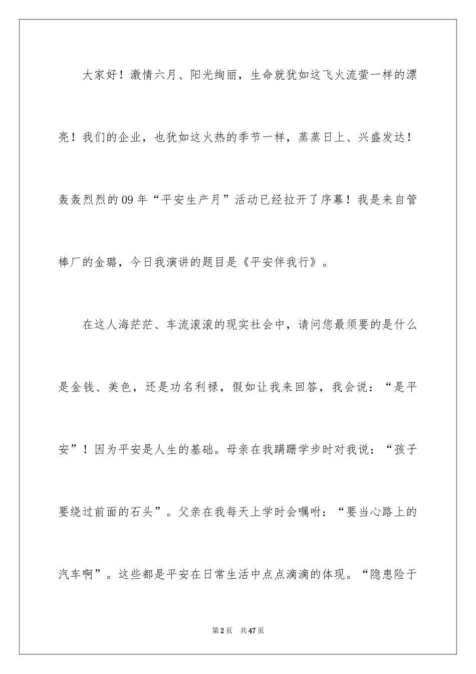 2024安全伴我行演讲稿_26_第2页