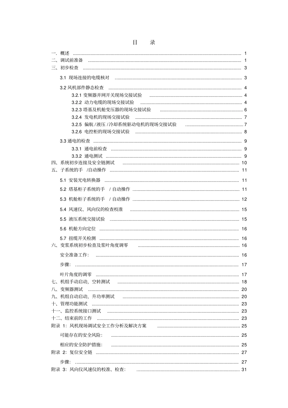 5SE风机现场调试手册-V_第3页