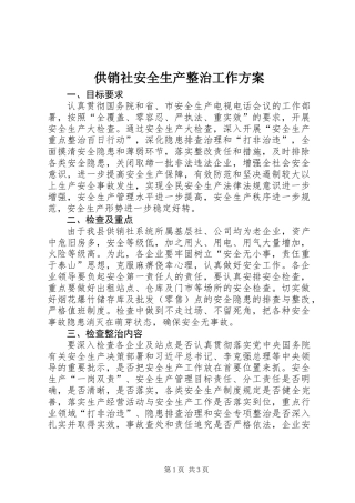 供销社安全生产整治工作方案