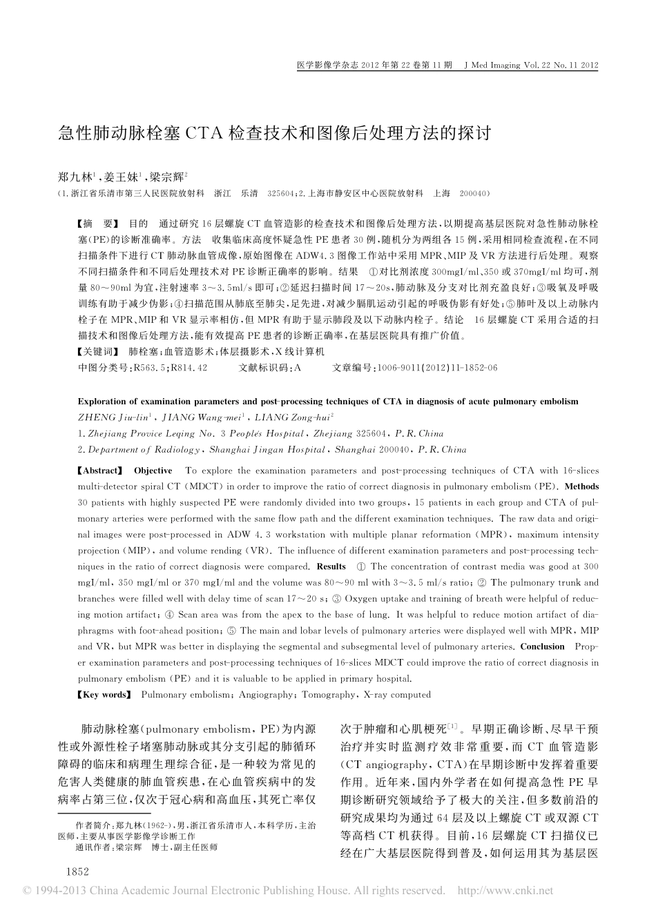 急性肺动脉栓塞CTA检查技术和图像后处理方法的探讨_第1页
