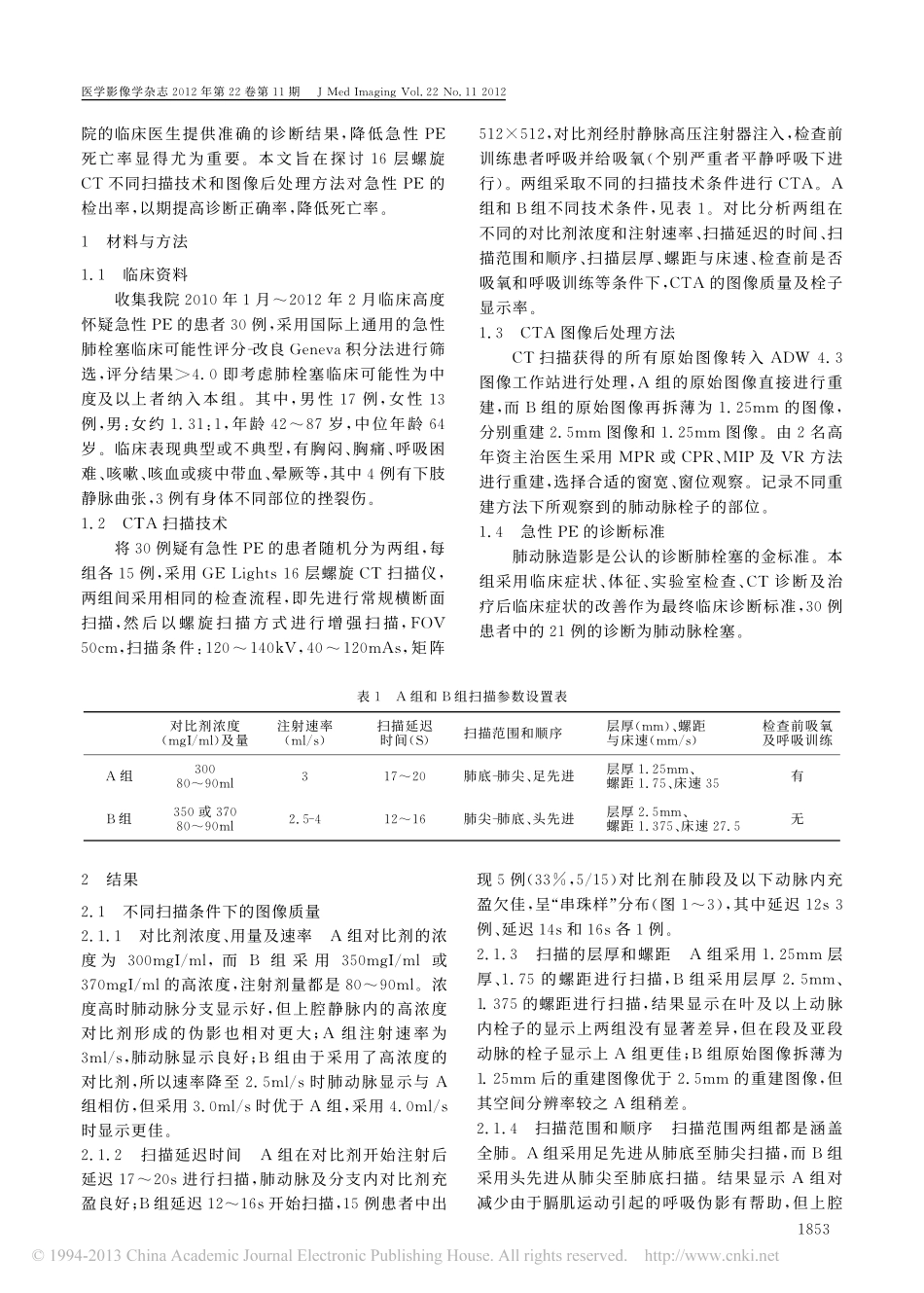 急性肺动脉栓塞CTA检查技术和图像后处理方法的探讨_第2页