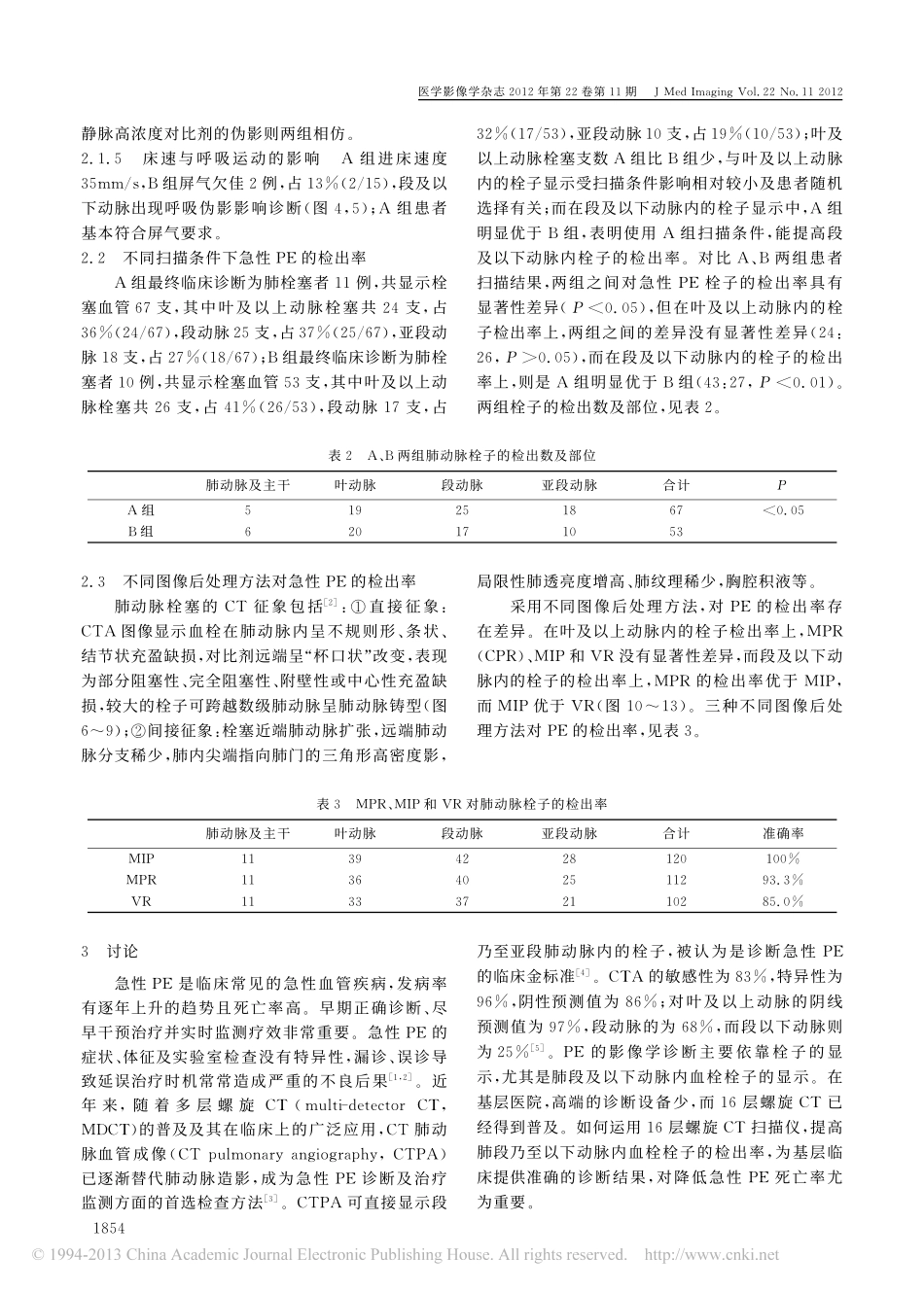 急性肺动脉栓塞CTA检查技术和图像后处理方法的探讨_第3页