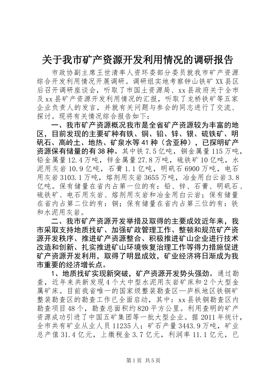 关于我市矿产资源开发利用情况的调研报告_第1页