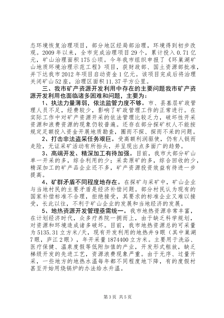 关于我市矿产资源开发利用情况的调研报告_第3页