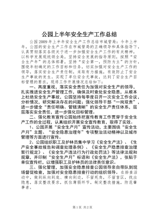 公园上半年安全生产工作总结