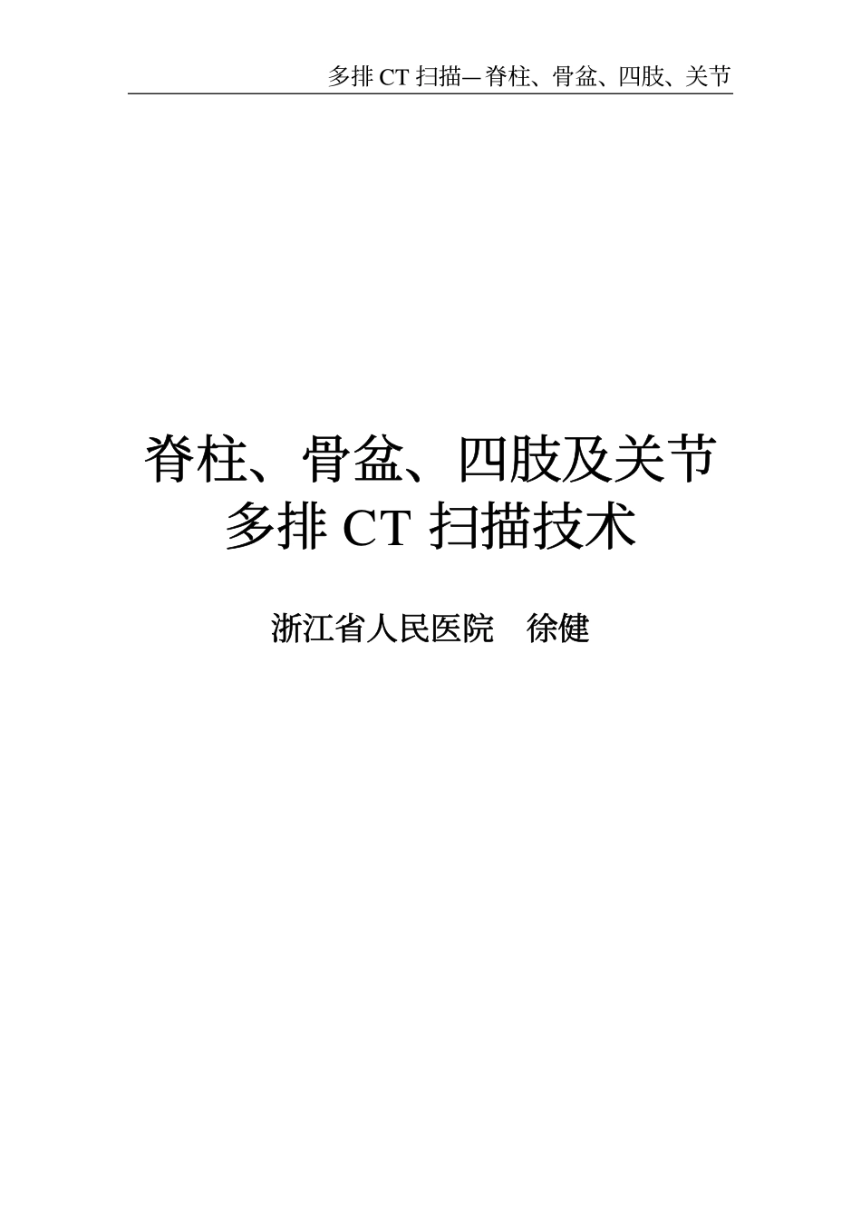 脊柱、骨盆、四肢、关节多排CT扫描技术_第1页