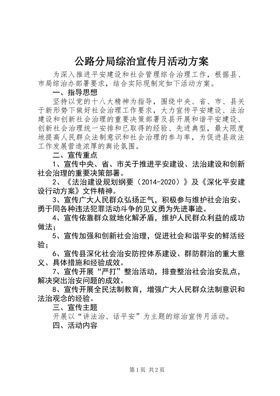 公路分局综治宣传月活动方案_第1页