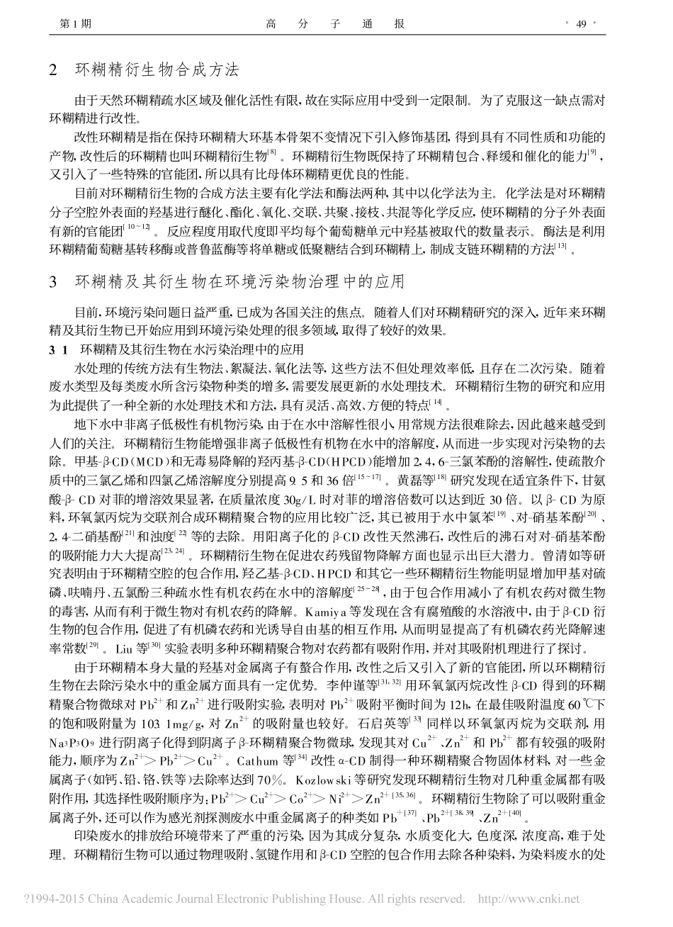 环糊精及其衍生物在环境污染物治理中的应用_第2页