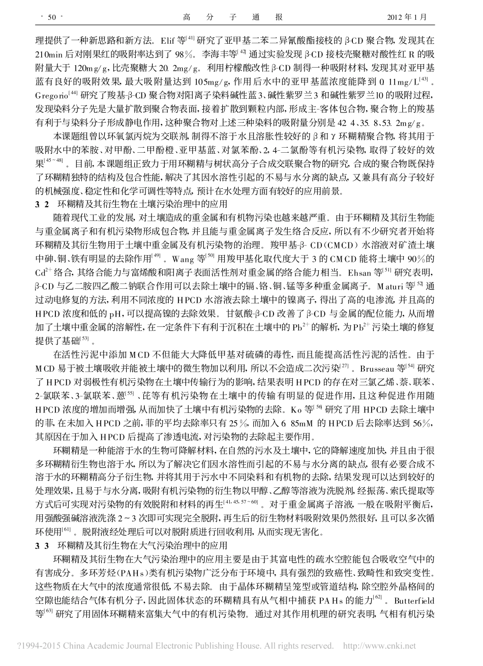 环糊精及其衍生物在环境污染物治理中的应用_第3页