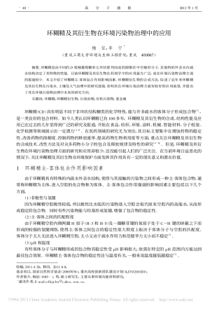 环糊精及其衍生物在环境污染物治理中的应用