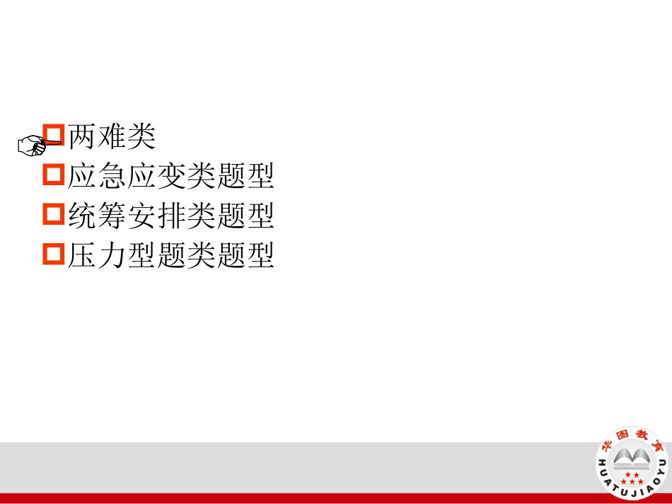 公务员面试应急应变能力_第1页