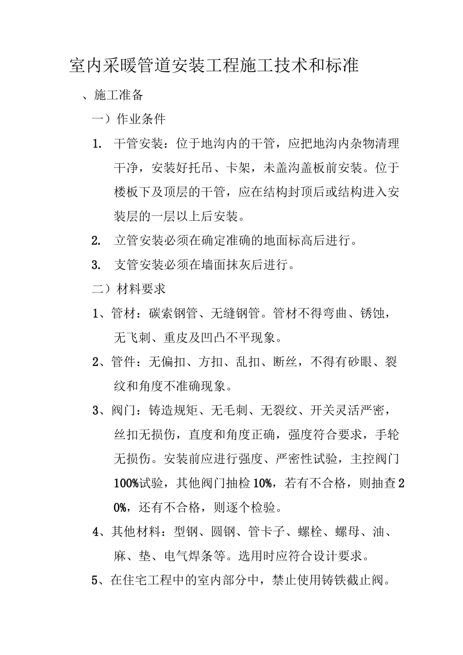 室内采暖管道安装工程施工技术和标准_第1页