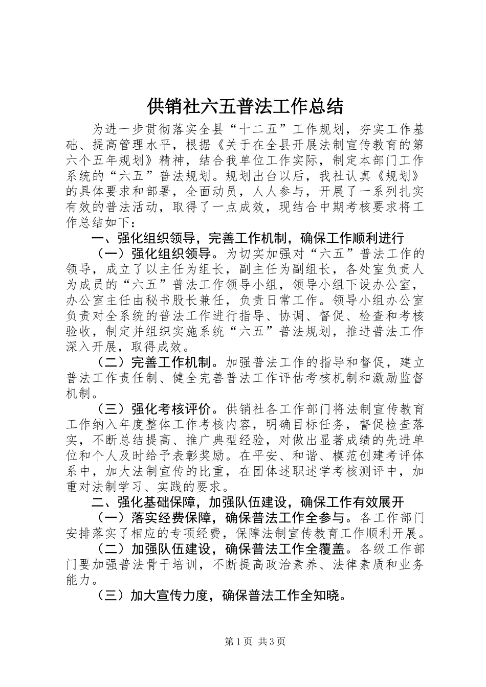 供销社六五普法工作总结 (2)_第1页