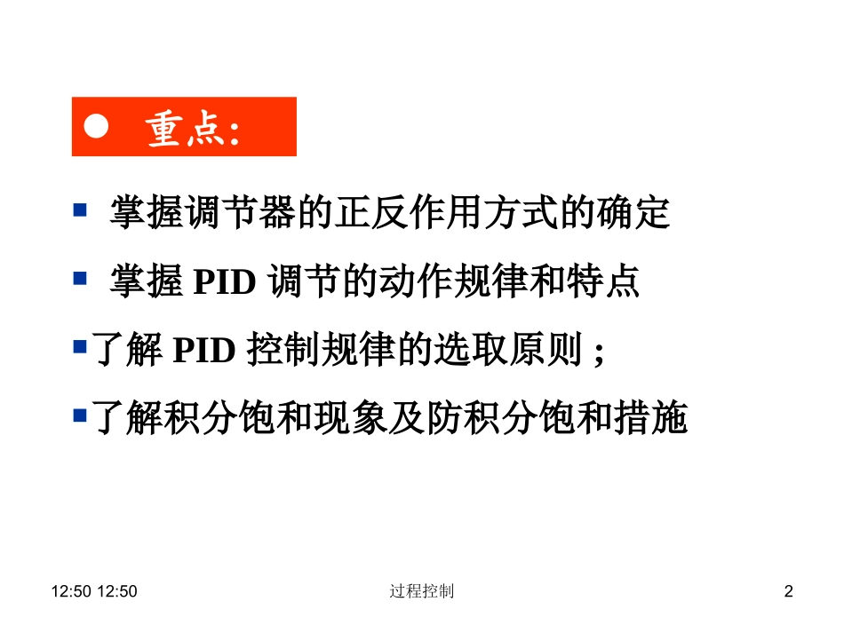 过程控制 第二章 比例积分微分控制及其调节过程_第2页