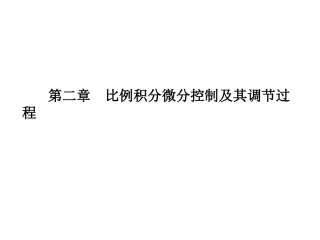 过程控制 第二章 比例积分微分控制及其调节过程