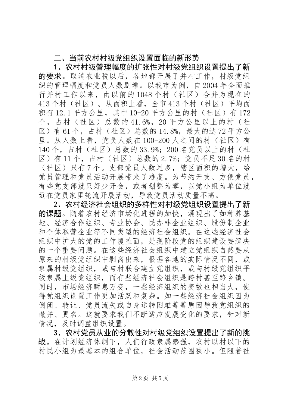 关于科学设置村级党组织的调查与思考_第2页