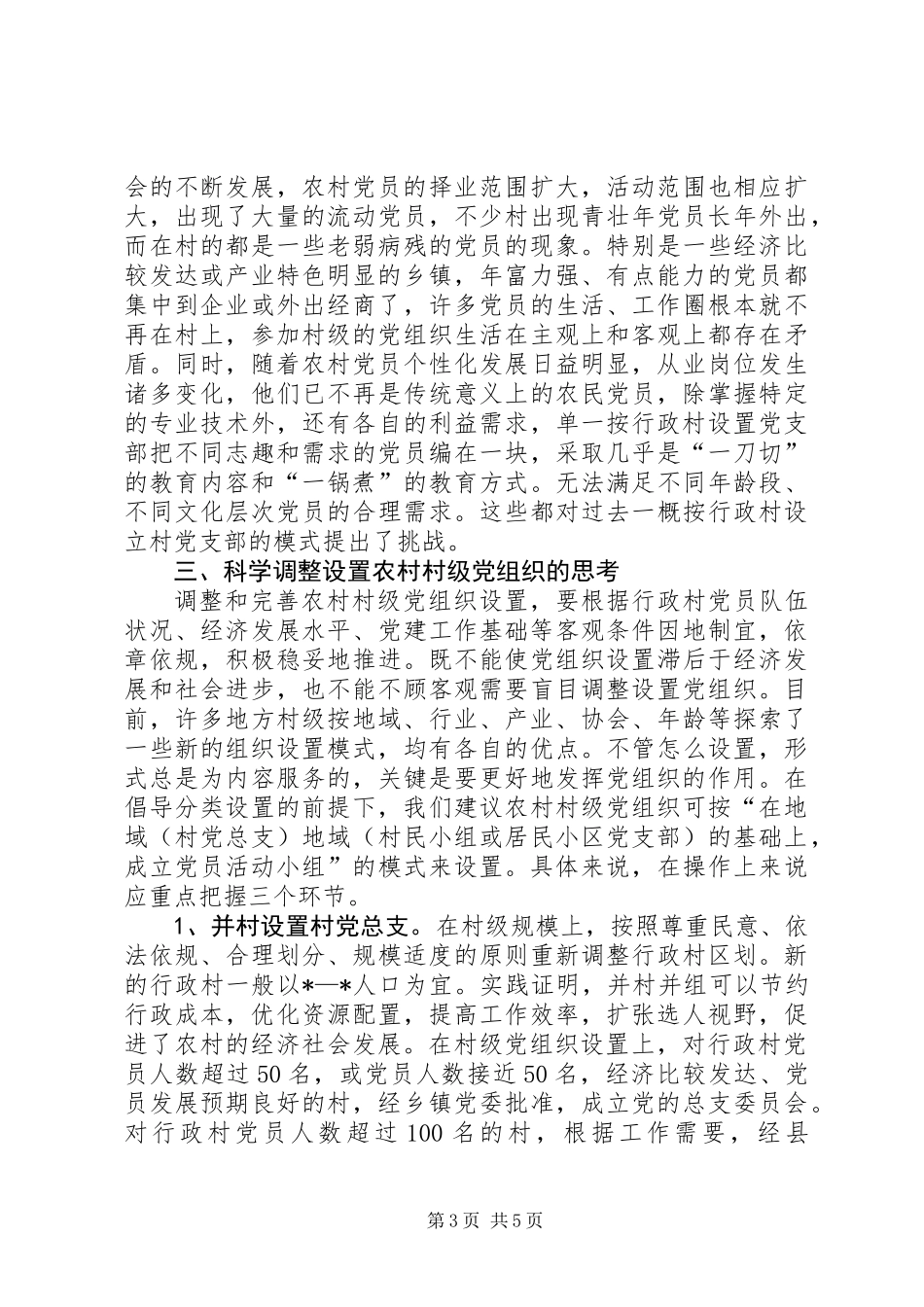 关于科学设置村级党组织的调查与思考_第3页