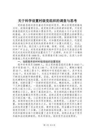 关于科学设置村级党组织的调查与思考