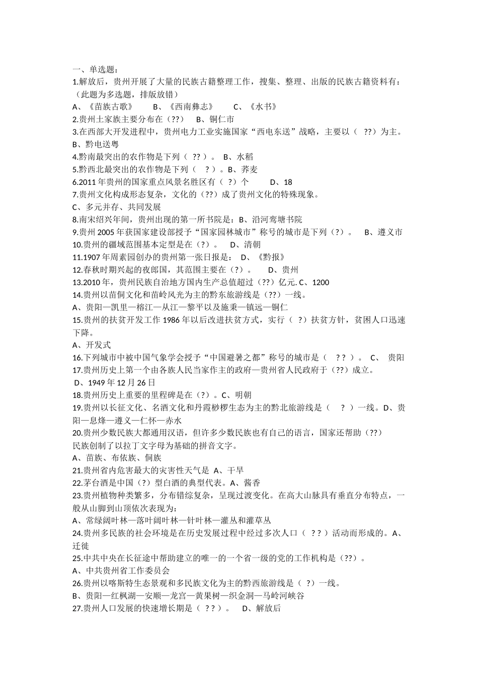 贵州省省情考试参考题目_第1页