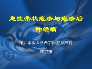 急性带状疱疹与疱疹后神经痛