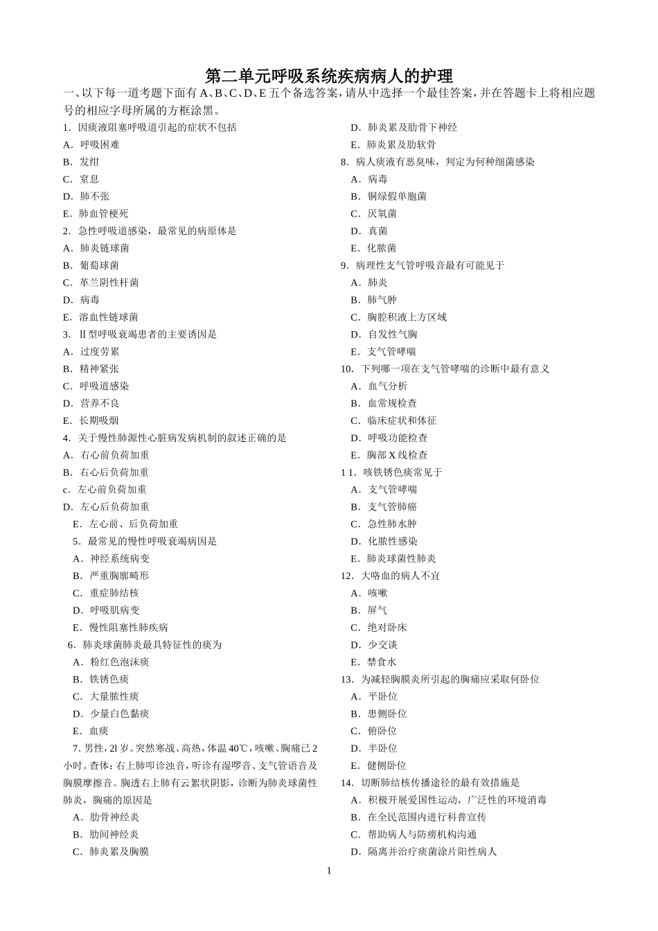 呼吸系统练习题_第1页