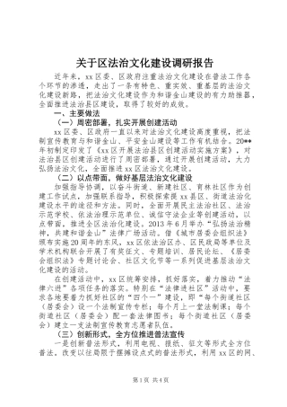 关于区法治文化建设调研报告